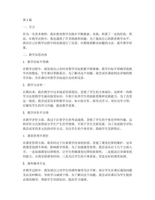 美术教育教学实践反思(3篇)
