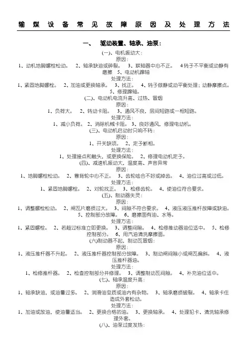输煤设备常见故障原因及处理办法