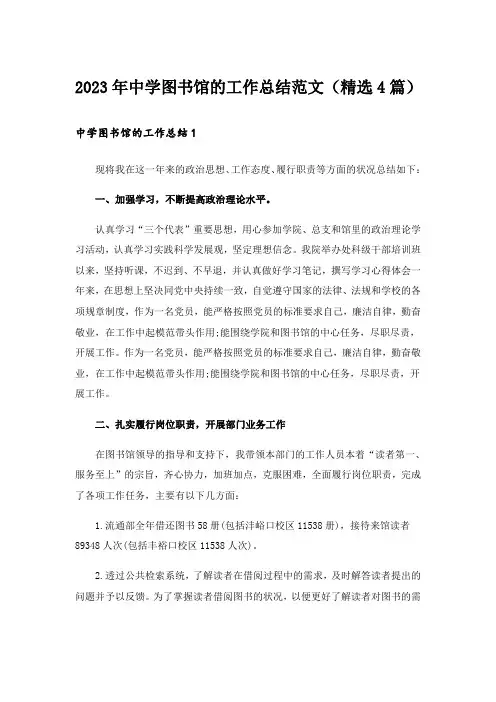 2023年中学图书馆的工作总结范文（精选4篇）