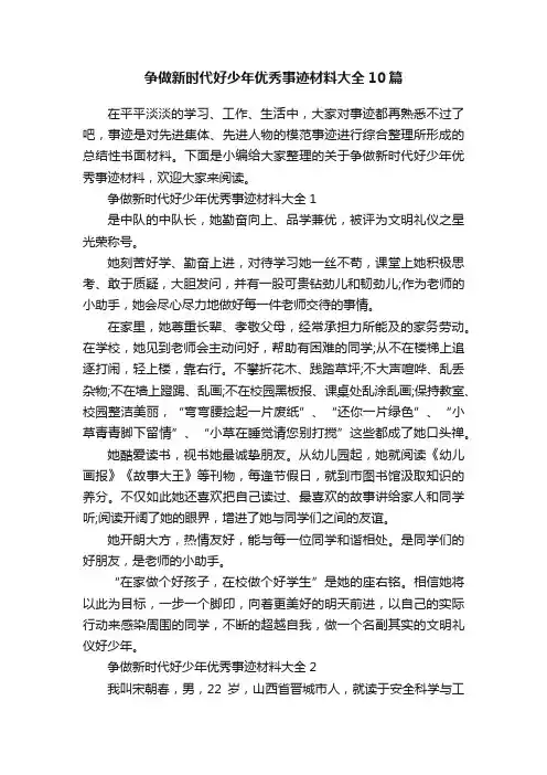 争做新时代好少年优秀事迹材料大全10篇