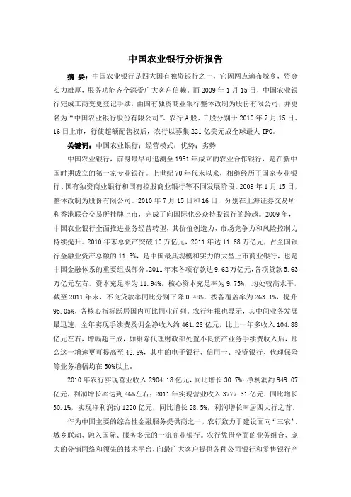 中国农业银行股份有限公司调查报告