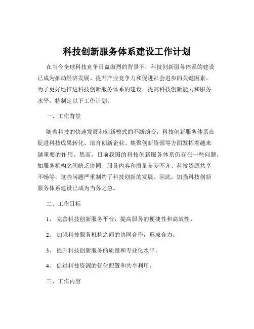 科技创新服务体系建设工作计划