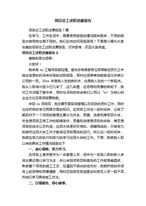 项目总工述职述廉报告7篇