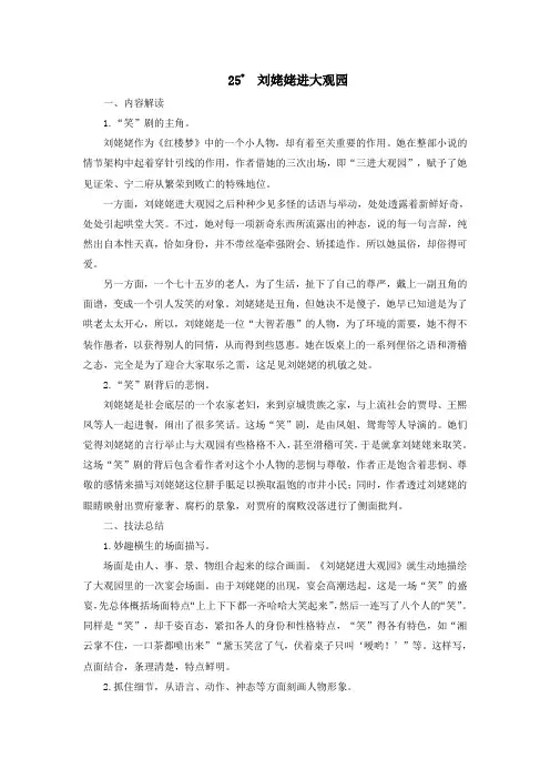 第25课《刘姥姥进大观园》教学设计+2024—2025学年统编版语文九年级上册