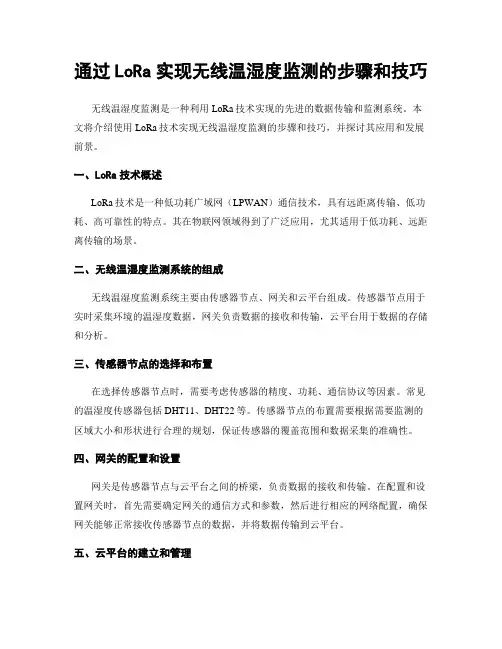 通过LoRa实现无线温湿度监测的步骤和技巧