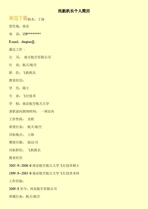 民航机长个人简历