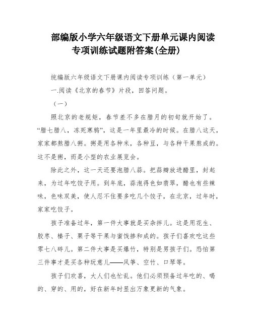 部编版小学六年级语文下册单元课内阅读专项训练试题附答案(全册)