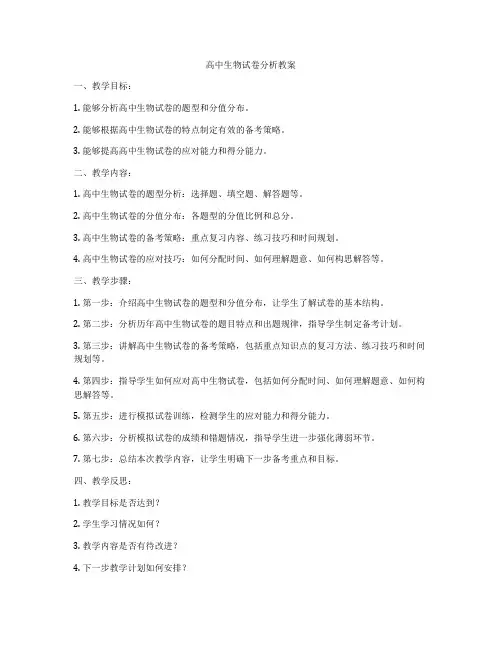 高中生物试卷分析教案