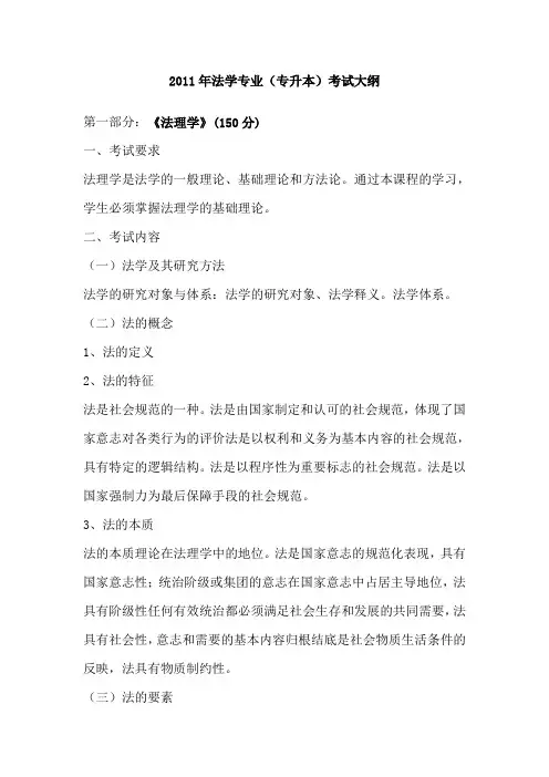 2011年法学专业(专升本)专科课考试大纲