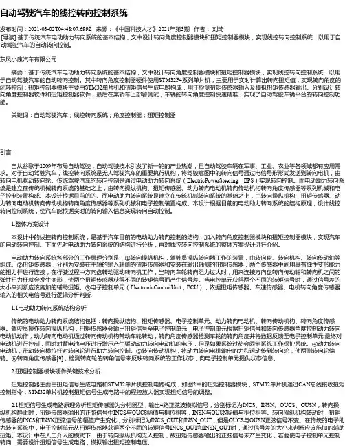 自动驾驶汽车的线控转向控制系统