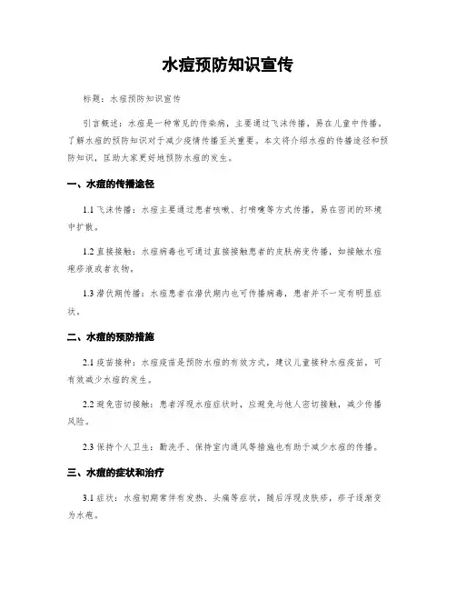 水痘预防知识宣传