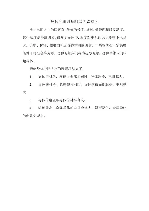 导体的电阻与哪些因素有关