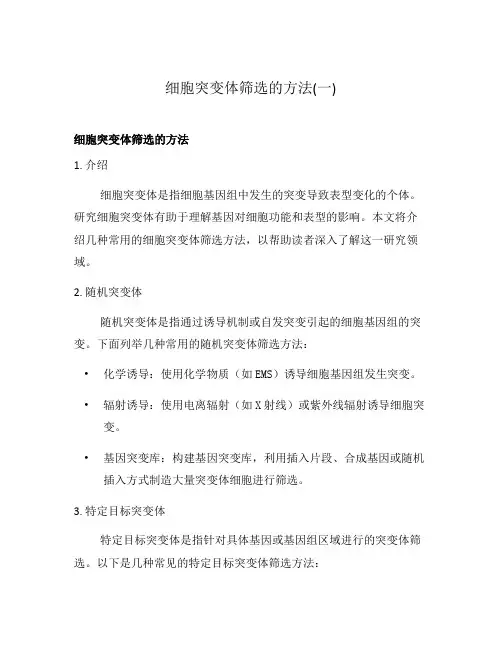 细胞突变体筛选的方法(一)