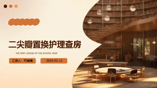二尖瓣置换护理查房ppt