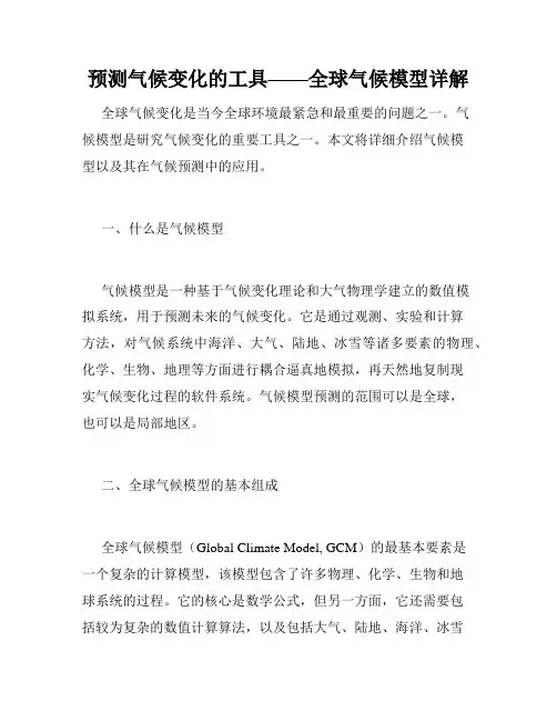 预测气候变化的工具——全球气候模型详解