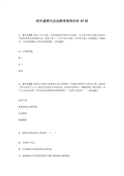 初中道德与法治教学案例分析40例