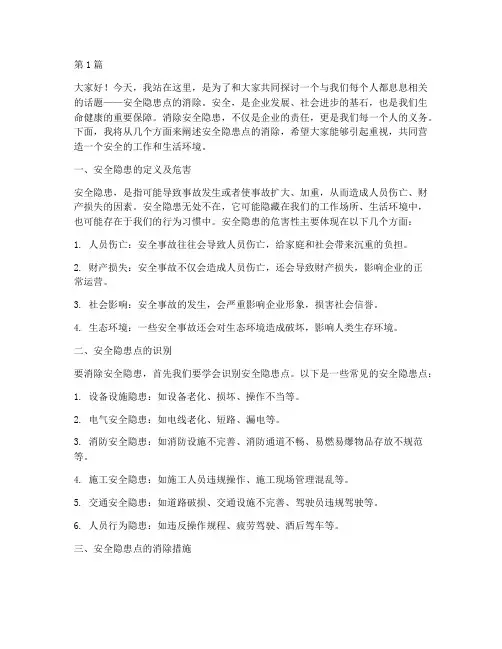 安全隐患点消除演讲稿(3篇)