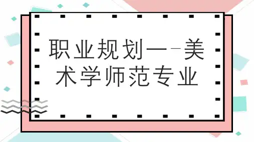职业规划一美术学师范专业
