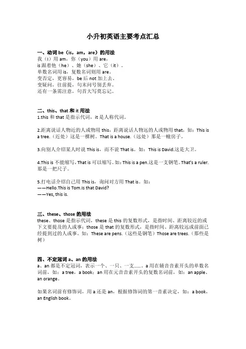 小升初英语主要考点汇总
