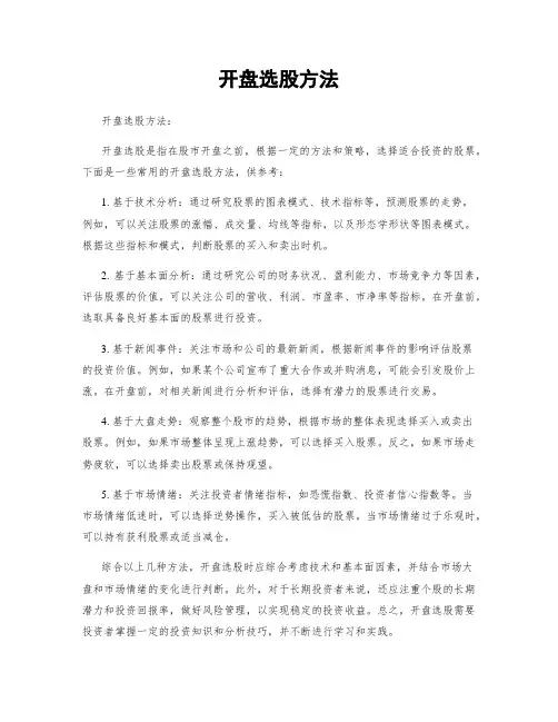 开盘选股方法