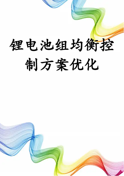 锂电池组均衡控制方案优化
