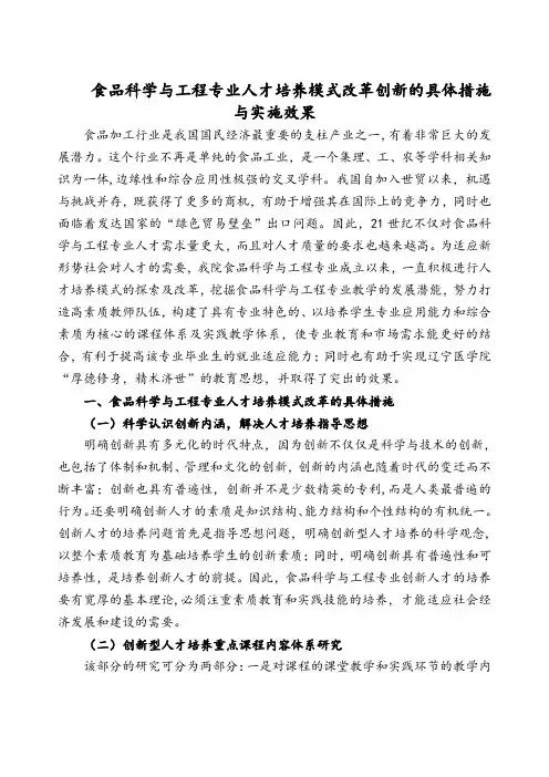 食品科学与工程专业人才培养模式改革创新的具体措施与实施效果