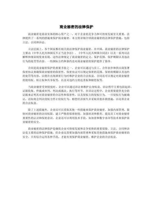 商业秘密的法律保护