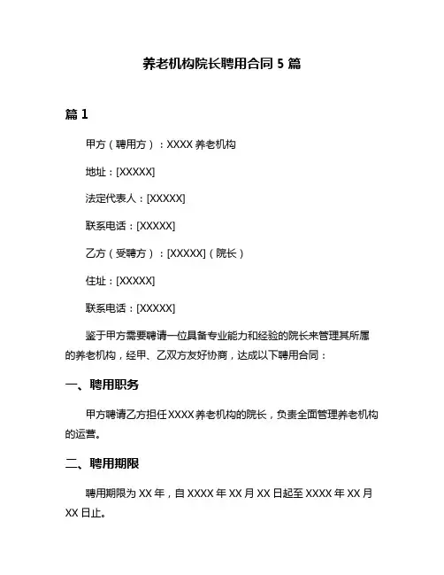 养老机构院长聘用合同5篇