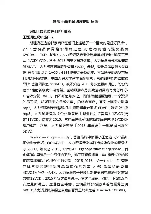 参加王磊老师讲座的听后感