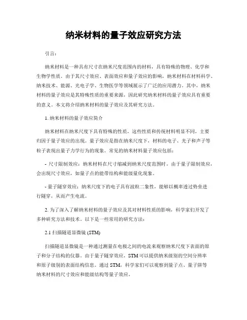 纳米材料的量子效应研究方法