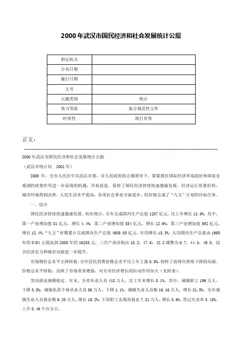 2000年武汉市国民经济和社会发展统计公报-