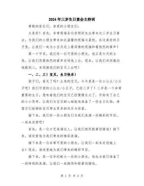 2024年三岁生日宴会主持词