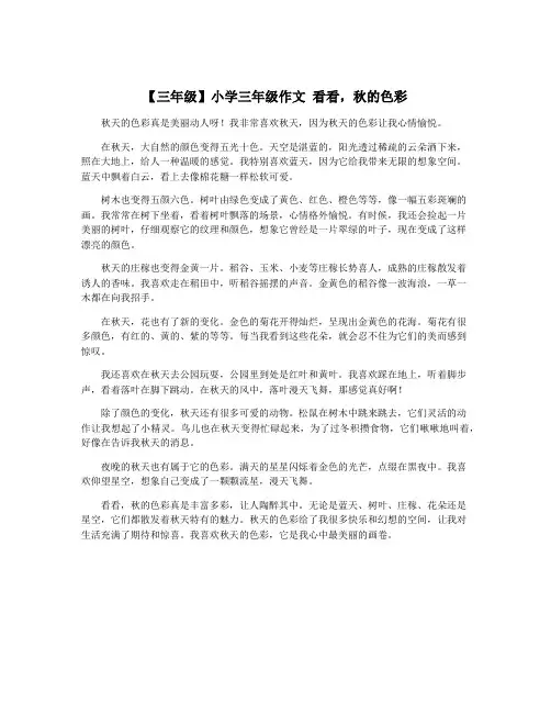 【三年级】小学三年级作文 看看,秋的色彩