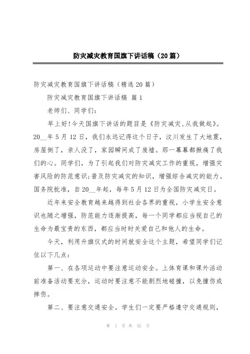 防灾减灾教育国旗下讲话稿(20篇)