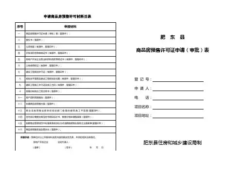 申请商品房预售许可材料目录.doc