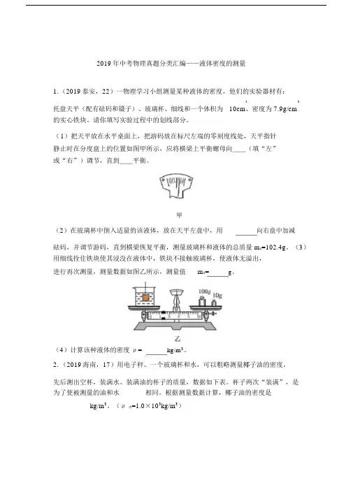 2019年中考物理试题：液体密度的测量专题含答案)
