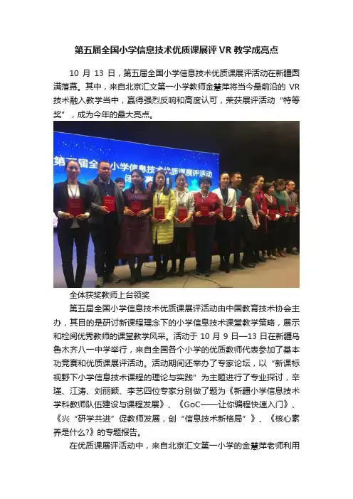 第五届全国小学信息技术优质课展评VR教学成亮点