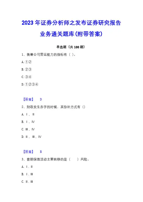 2023年证券分析师之发布证券研究报告业务通关题库(附带答案)