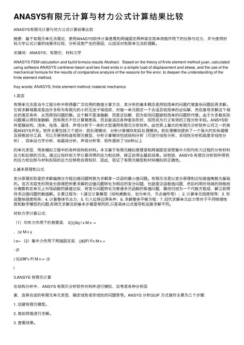 ANASYS有限元计算与材力公式计算结果比较