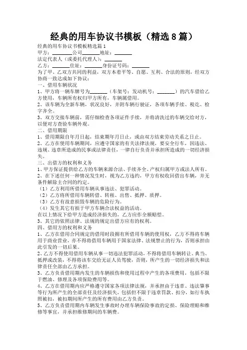 经典的用车协议书模板(精选8篇)