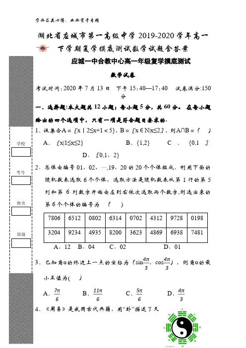 湖北省应城市第一高级中学2019-2020学年高一下学期复学摸底测试数学试题含答案