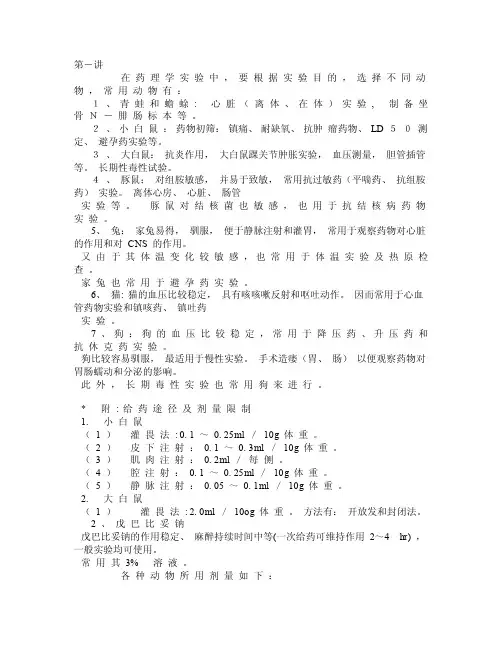 药理学实验方法