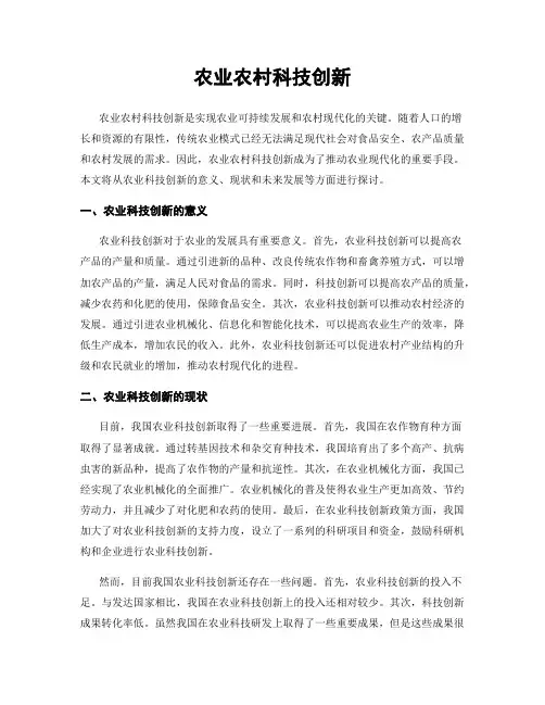 农业农村科技创新