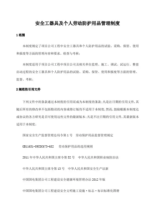 安全工器具及个人劳动防护用品管理规定