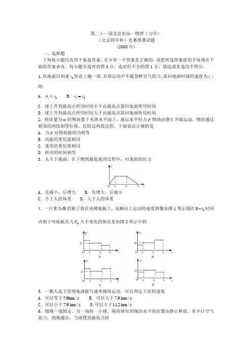 第二十一届北京市高一物理竞赛预赛试题