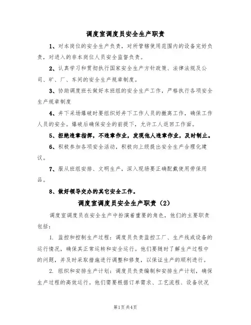 调度室调度员安全生产职责(3篇)