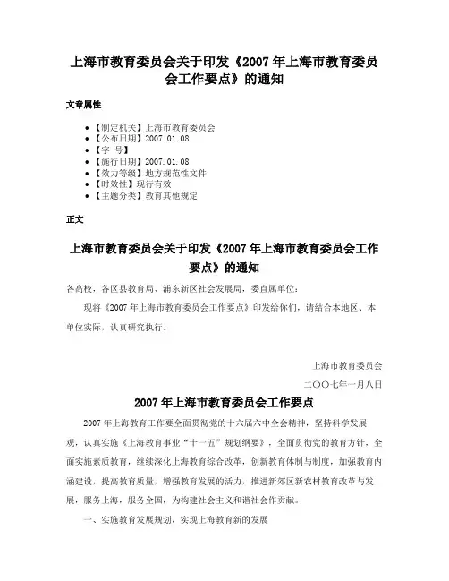 上海市教育委员会关于印发《2007年上海市教育委员会工作要点》的通知