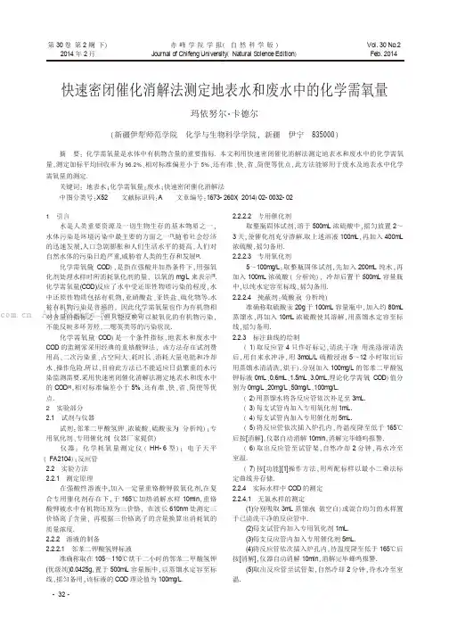 快速密闭催化消解法测定地表水和废水中的化学需氧量