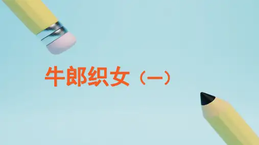 统编版五年级语文上册10《牛郎织女(一)》课件(28张PPT)