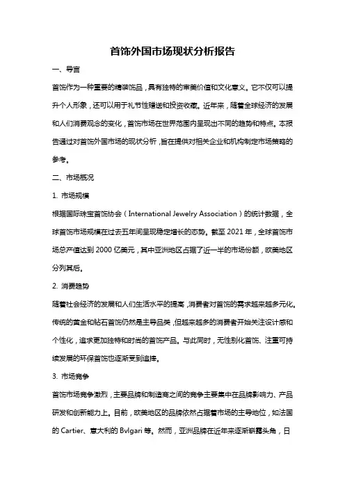 首饰外国市场现状分析报告